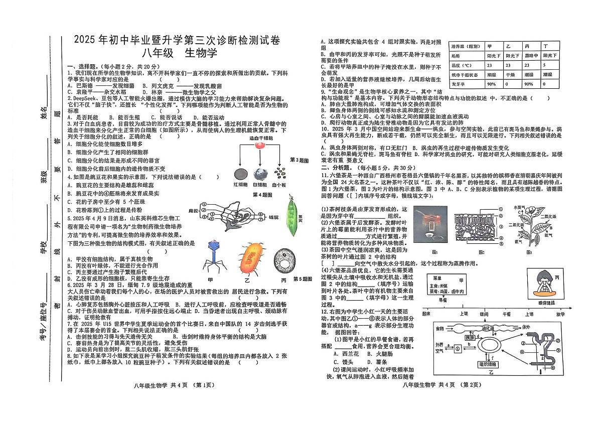 2025年甘肃省天水市麦积区初中毕业暨升学中考第三次诊断检测生物试卷第1页