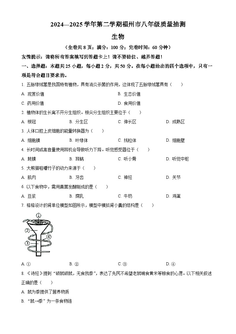 2025年福建省福州市八年级一模生物试题（原卷版）第1页