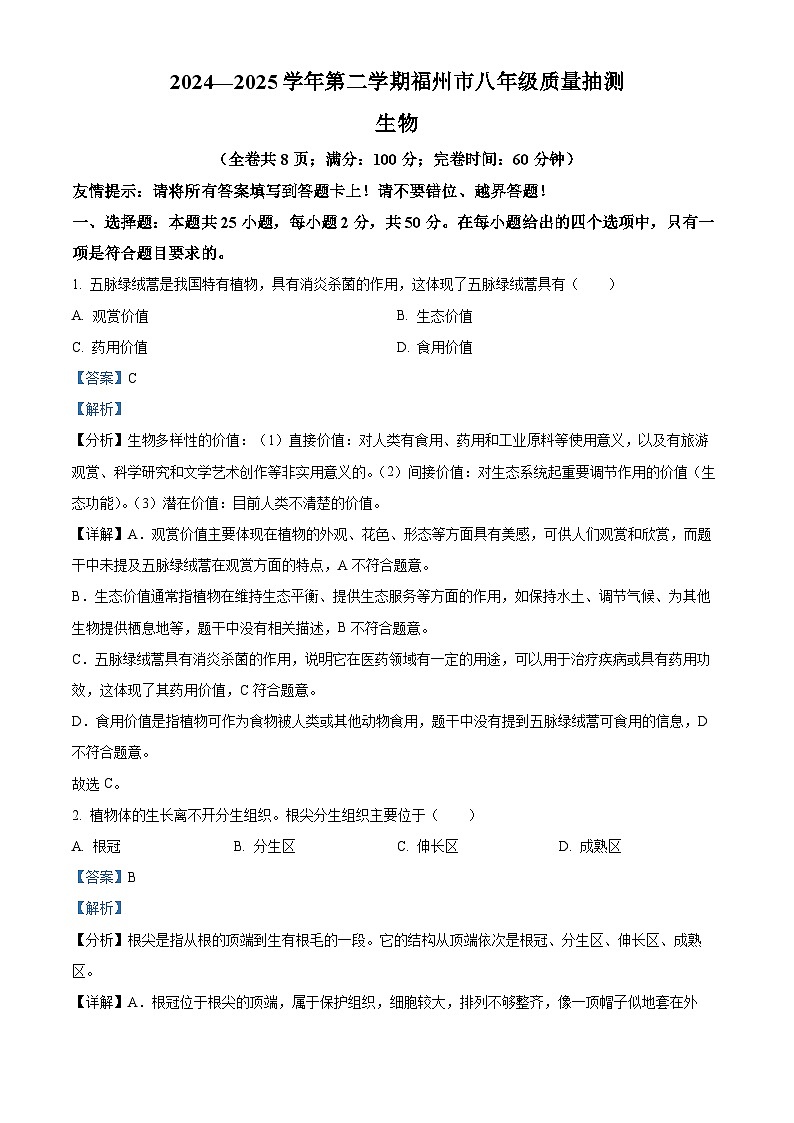 2025年福建省福州市八年级一模生物试题（解析版）第1页
