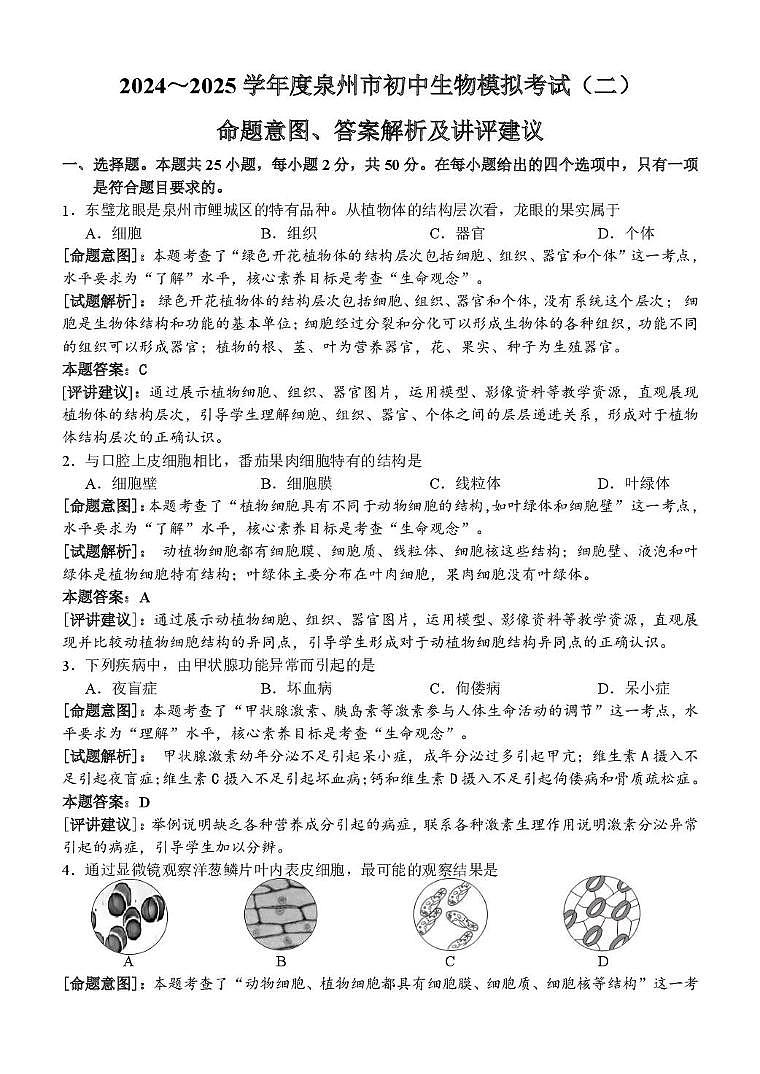 新建文件夹 (3) 2024～2025学年度泉州市初中生物模拟考试（二）命题意图、答案解析及讲评建议第1页