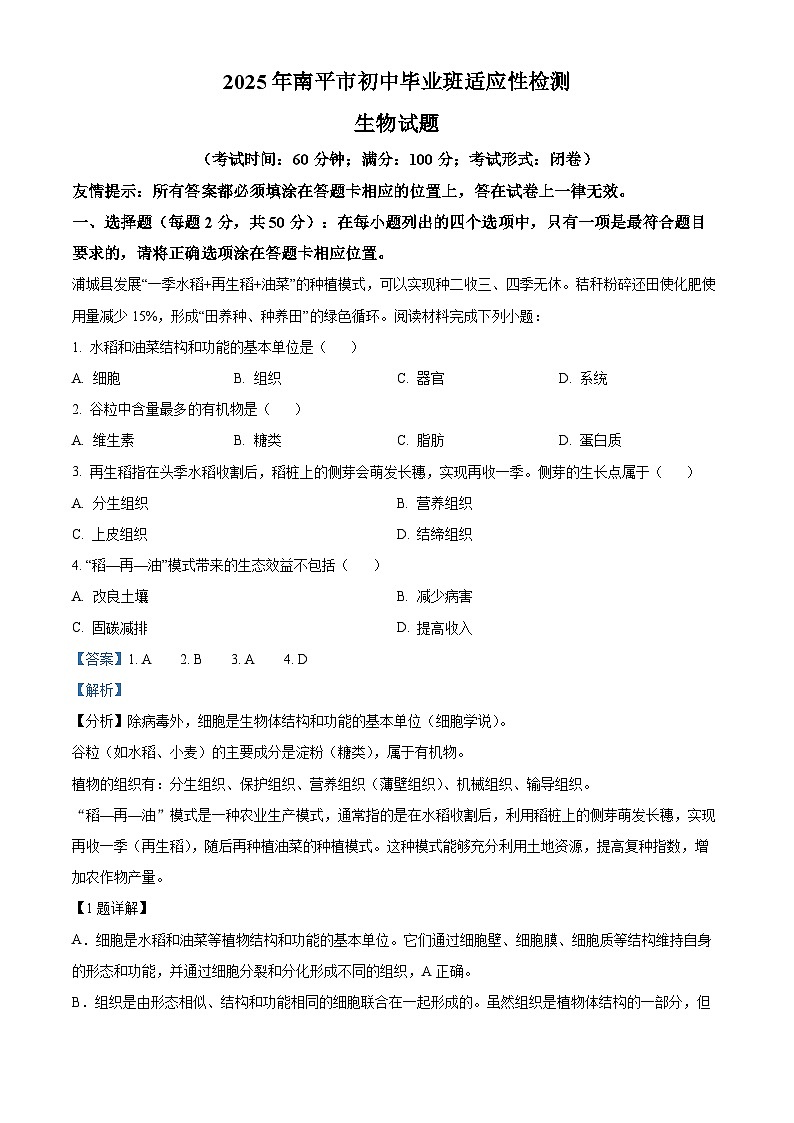 2025年福建省南平市八年级二模生物试题（解析版）第1页