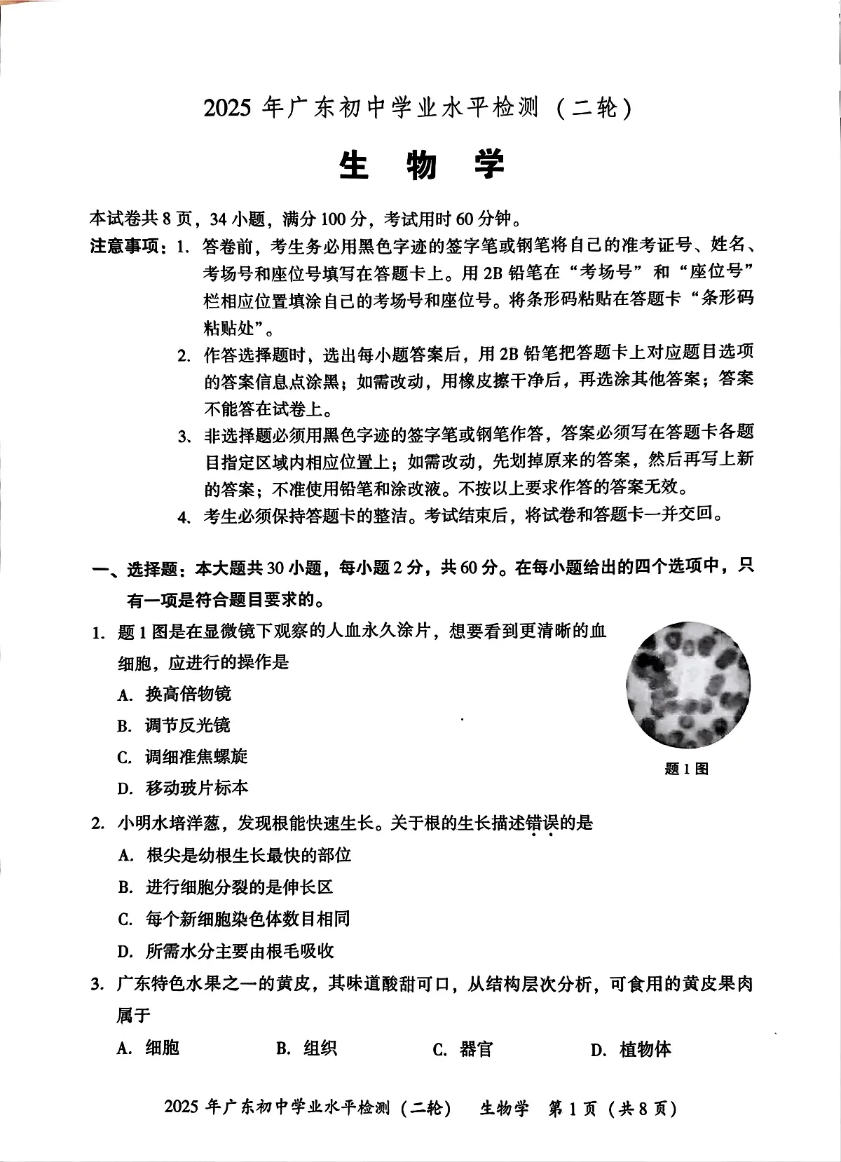 2025年广东省河源市中考二模生物试题第1页