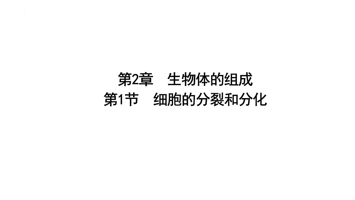 1.2.1细胞的分裂和分化+课件－2024－2025学年苏教版生物七年级上册第1页