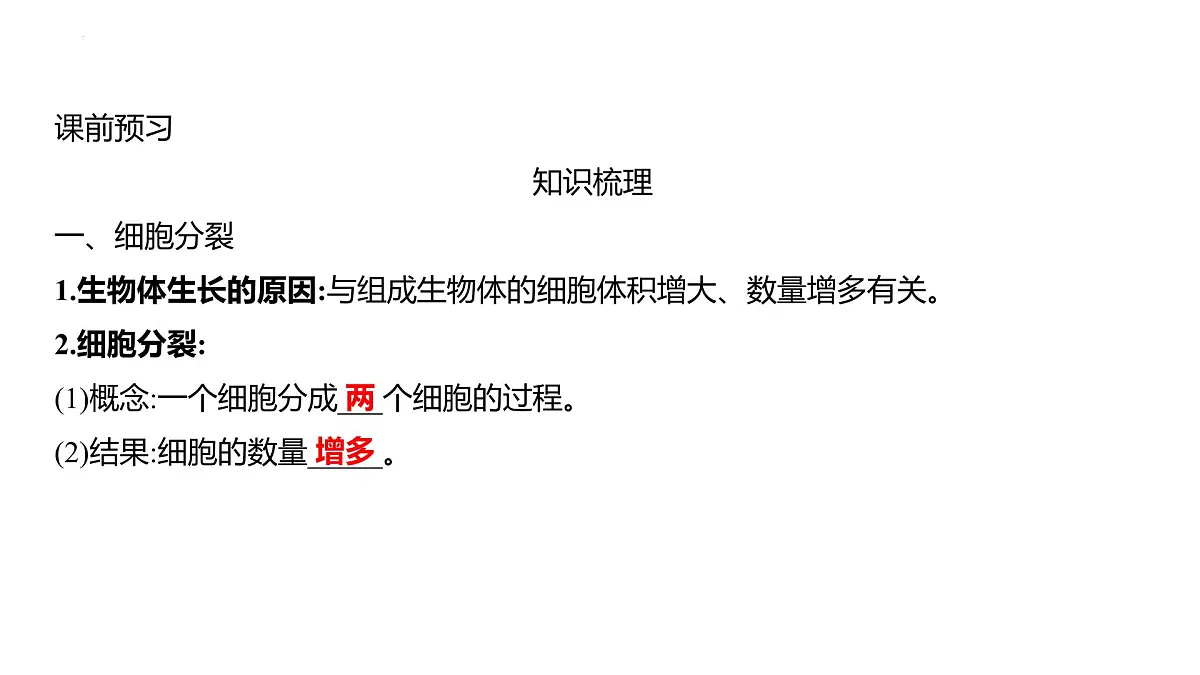 1.2.1细胞的分裂和分化+课件－2024－2025学年苏教版生物七年级上册第2页