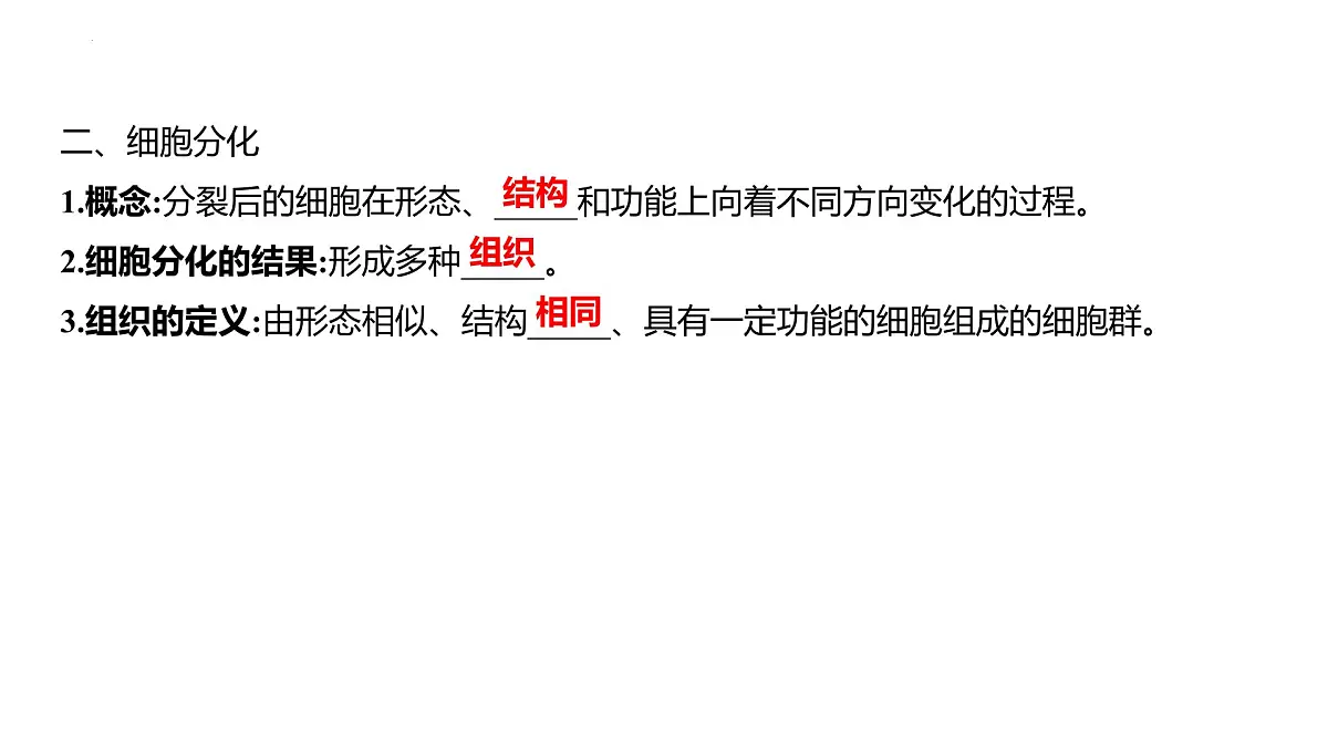 1.2.1细胞的分裂和分化+课件－2024－2025学年苏教版生物七年级上册第4页