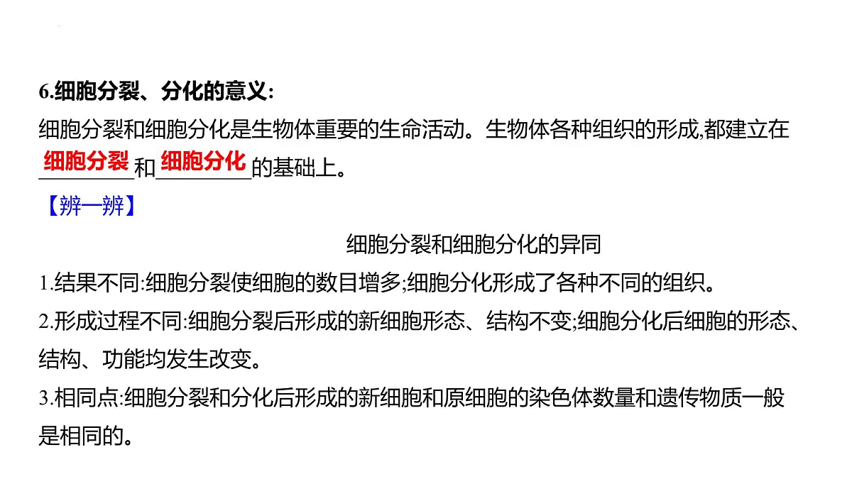 1.2.1细胞的分裂和分化+课件－2024－2025学年苏教版生物七年级上册第8页