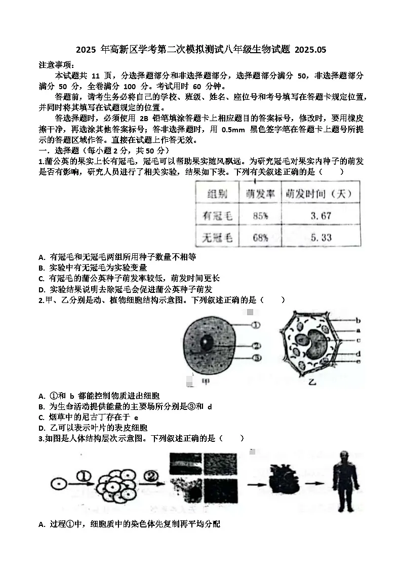 2025年济南高新区八年级生物会考二模考试试题（含答案）第1页