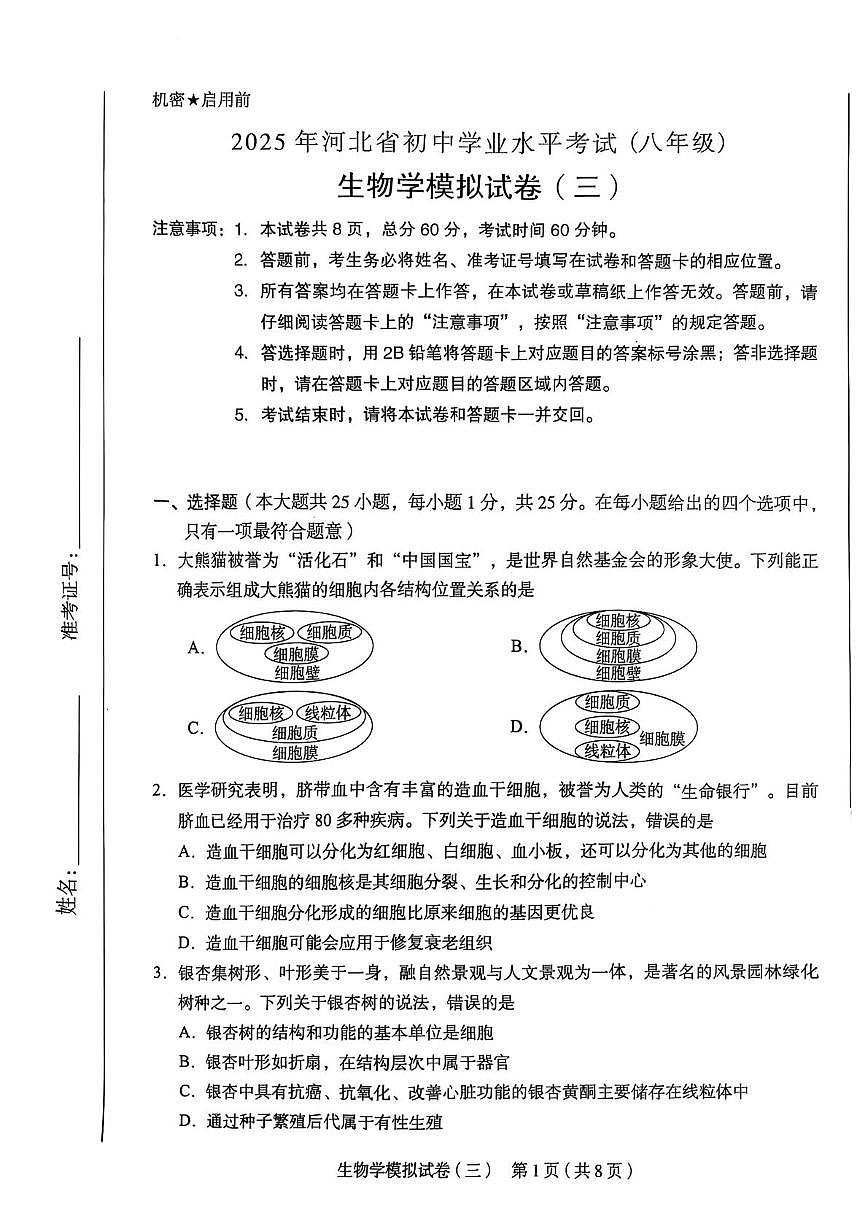 2025年河北省邢台市八年级生物学考三模第1页