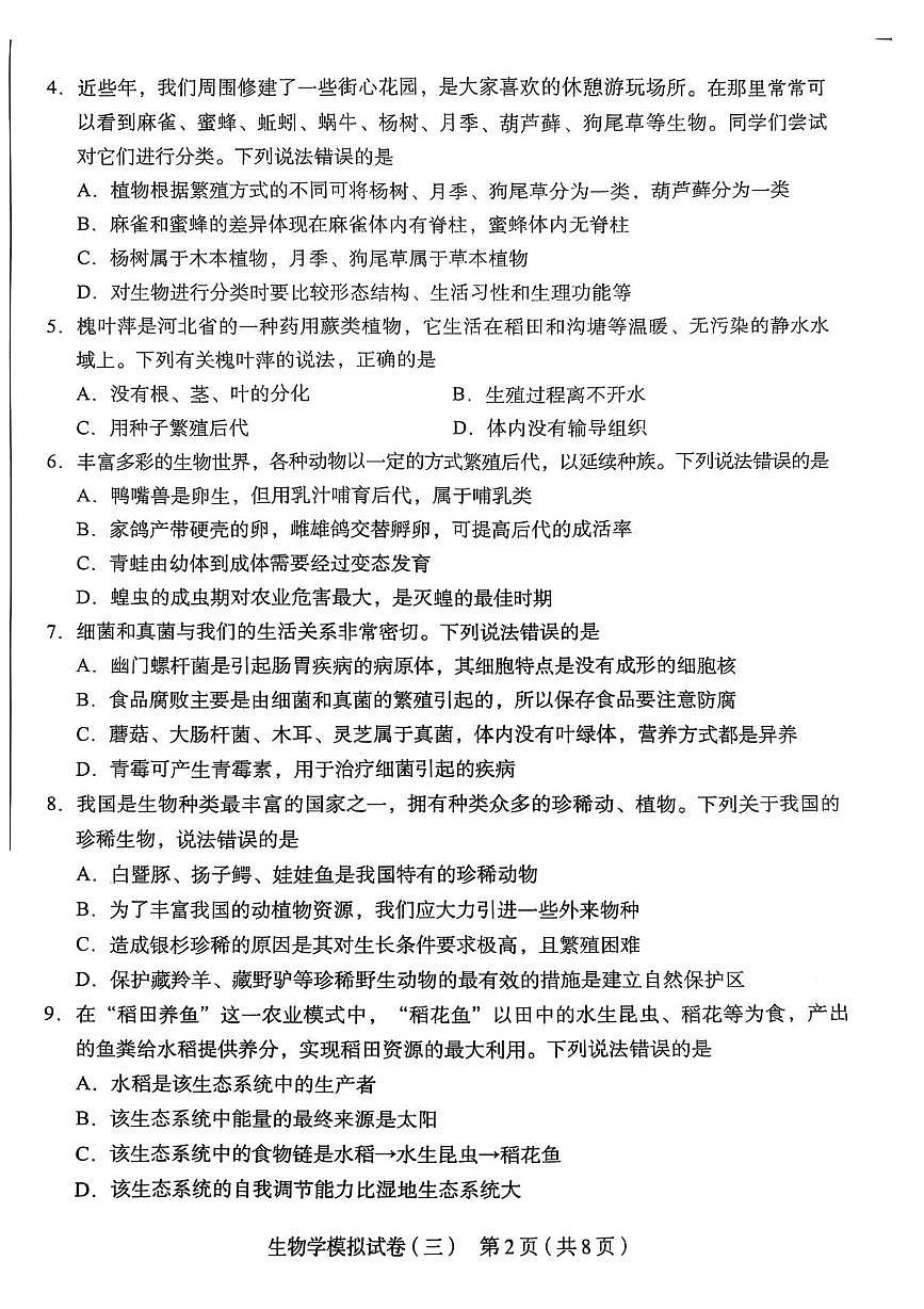2025年河北省邢台市八年级生物学考三模第2页