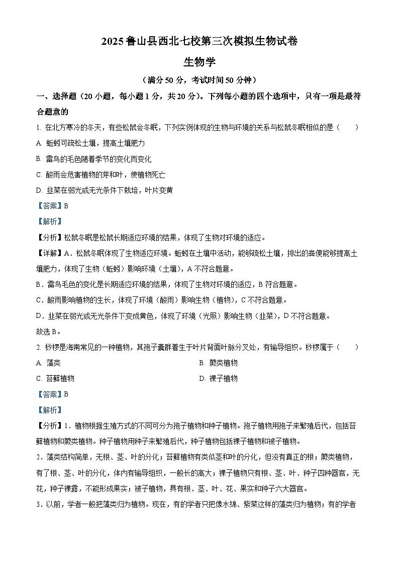 2025年河南省平顶山市鲁山县西北七校八年级中考三模生物试题（解析版）第1页