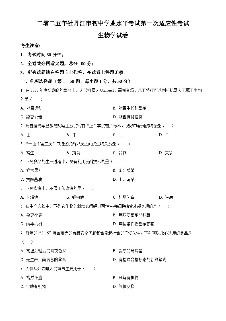 2025年黑龙江省牡丹江市中考一模生物试题（原卷版）第1页