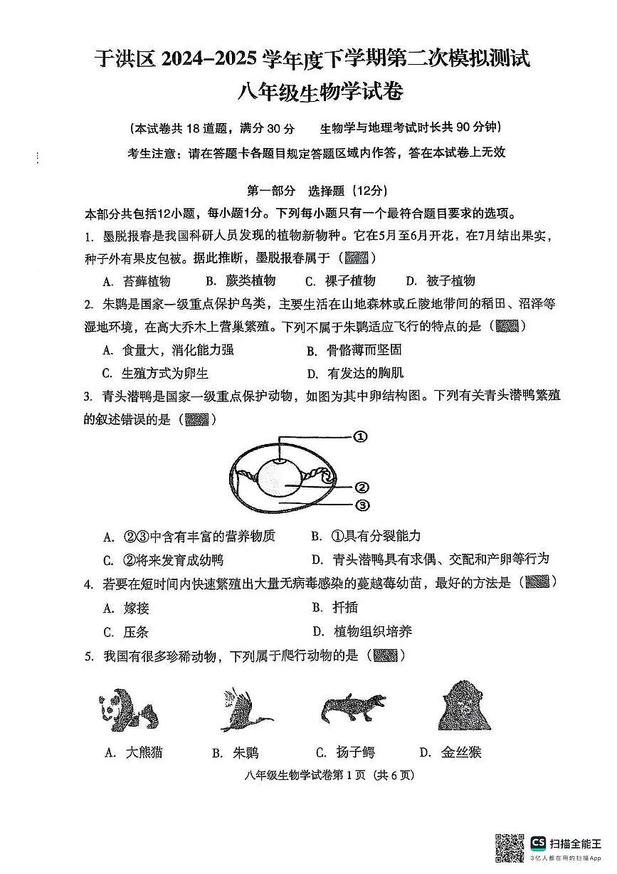 2025年辽宁省沈阳市于洪区八年级生物二模试题第1页