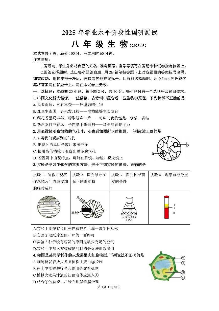2025年5月23日槐荫区生物三模试题第1页