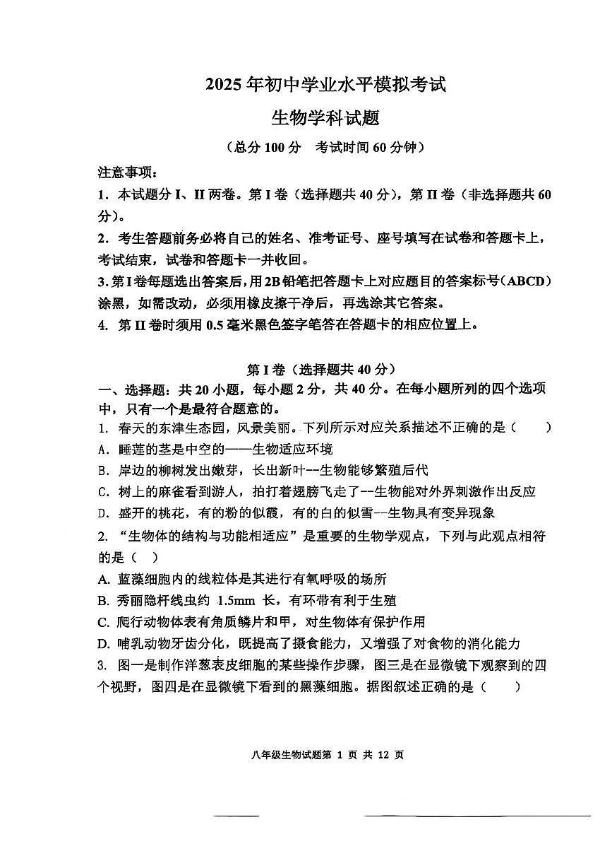 山东省东营市2025年5月模拟考试八年级生物试题及答案 山东省东营市2025年5月模拟考试八年级生物试题第1页