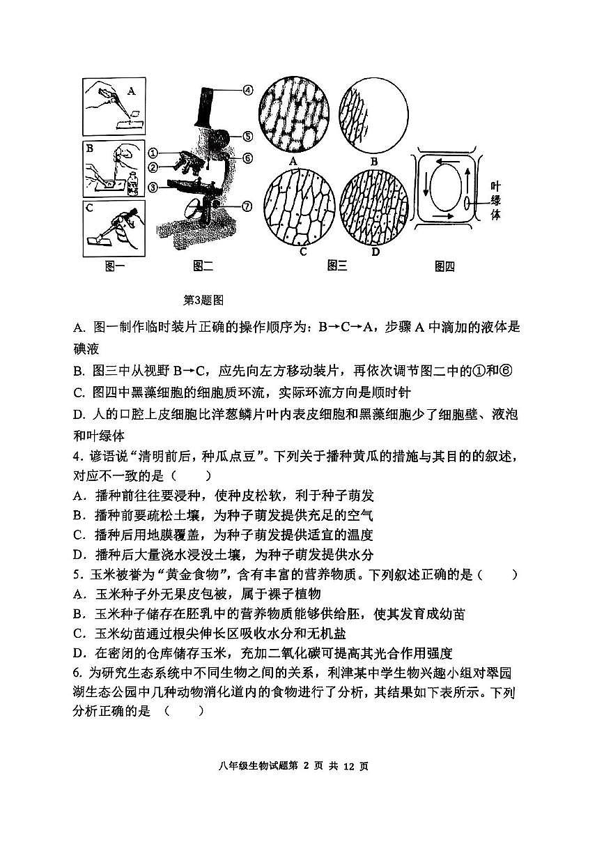 山东省东营市2025年5月模拟考试八年级生物试题及答案 山东省东营市2025年5月模拟考试八年级生物试题第2页