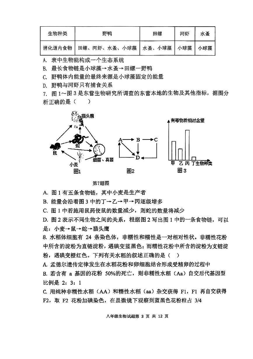 山东省东营市2025年5月模拟考试八年级生物试题及答案 山东省东营市2025年5月模拟考试八年级生物试题第3页
