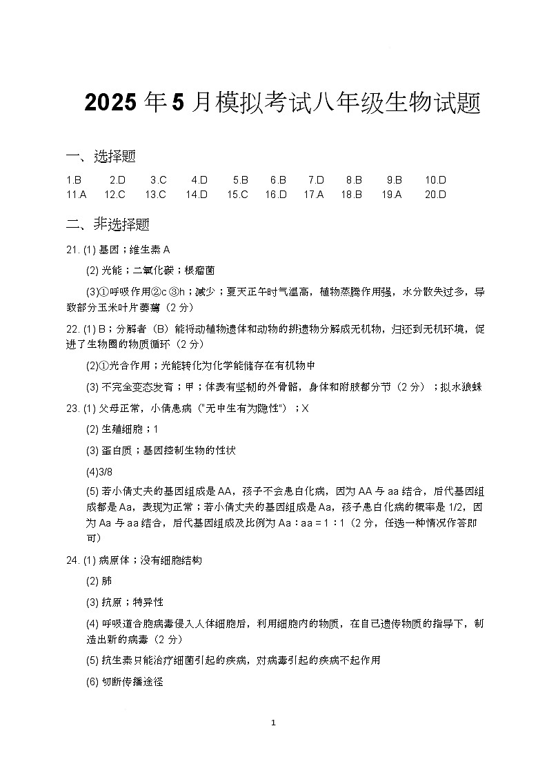 山东省东营市2025年5月模拟考试八年级生物试题及答案 山东省东营市2025年5月模拟考试八年级生物试题答案第1页