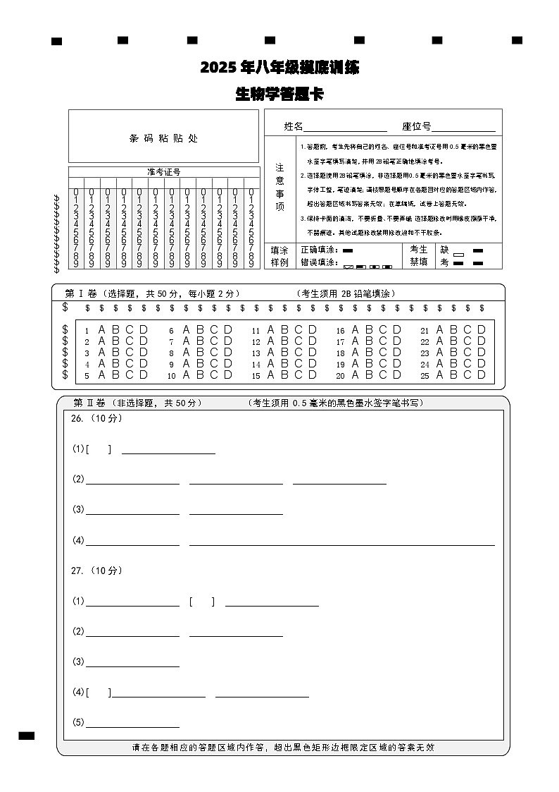 2025年八年级摸底训练生物答题卡第1页