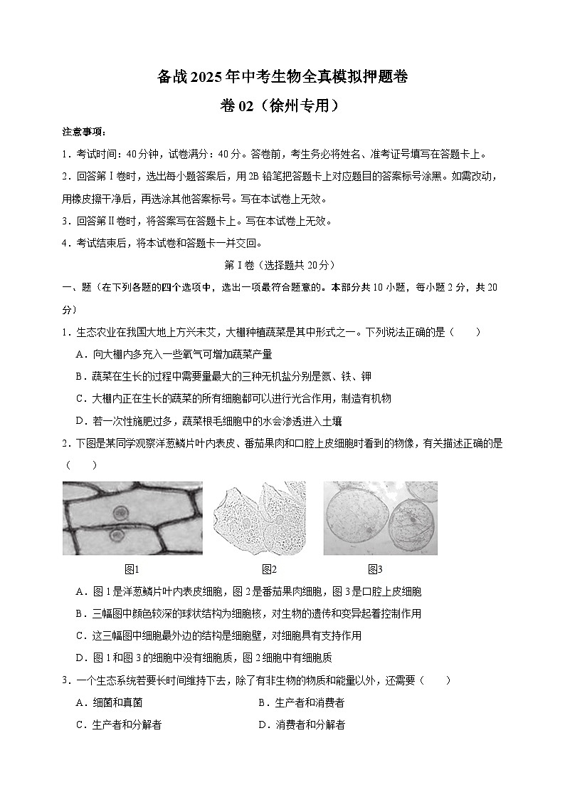 卷02-备战2025年中考生物全真模拟押题卷（徐州卷）第1页