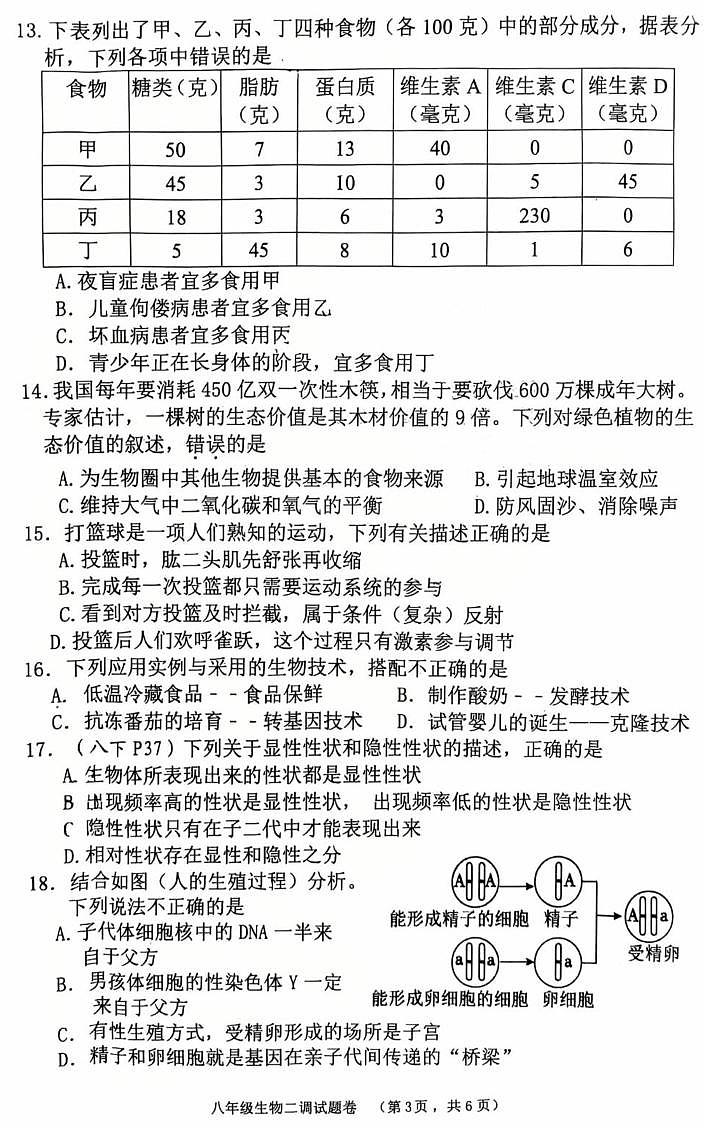 2025年河南省南阳市八年级二模生物试题含答案第3页
