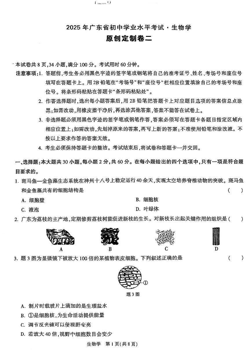 2025年广东省东莞市宏远外国语学校八年级三模生物试题（中考模拟）第1页