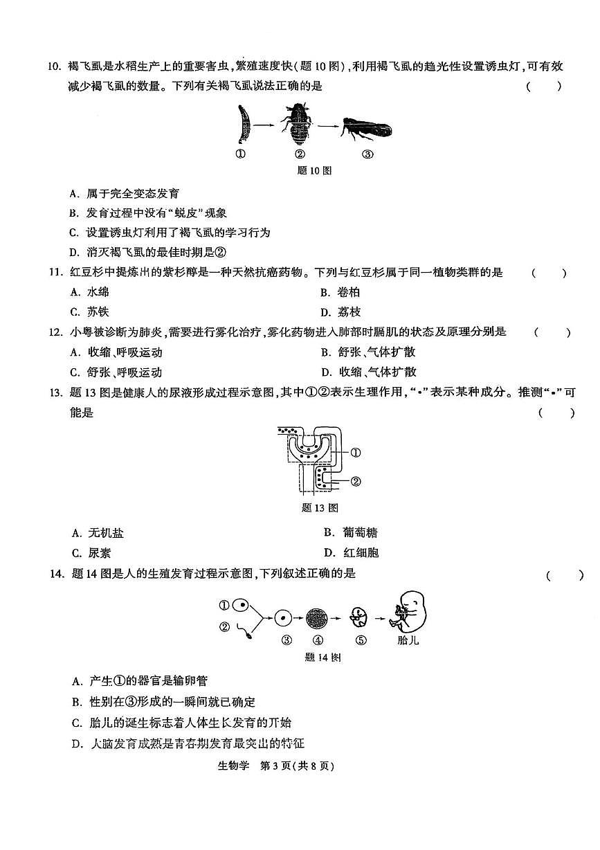 2025年广东省东莞市宏远外国语学校八年级三模生物试题（中考模拟）第3页