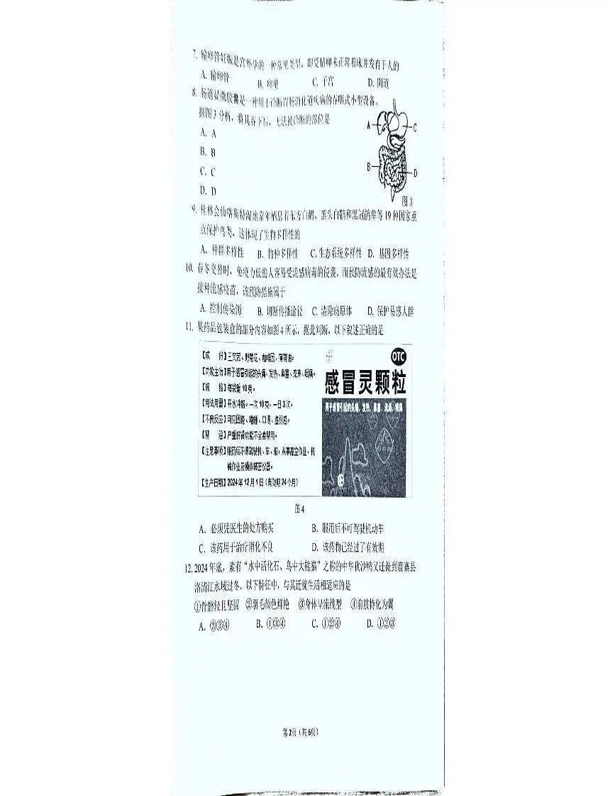 2025年广西柳州市八年级生物第二次中考模拟考试卷（中考模拟）第2页