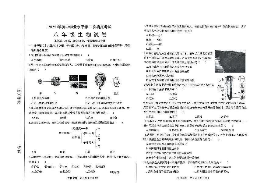 2025年邯郸市初中学业水平第二次模拟考试八年级生物试卷（中考模拟）第1页