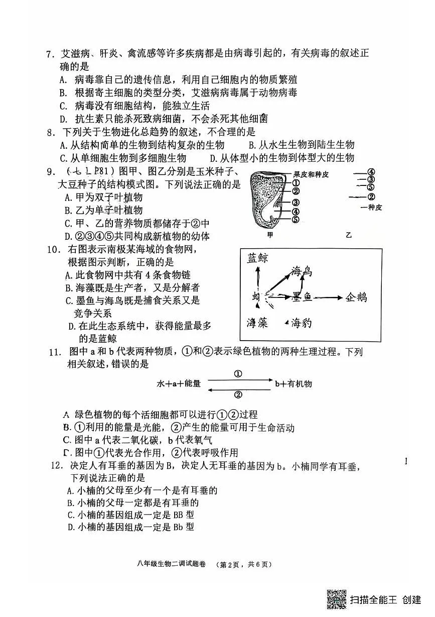 2025年河南省南阳市八年级二模生物试题（中考模拟）第2页
