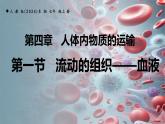 4.4.1+流動的組織—血液課件-2024--2025學年人教版生物七年級下冊