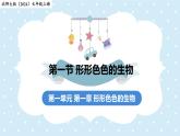 1.1.1形形色色的生物——初中生物學(xué)北師大版（2024）七年級上冊課件