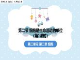 2.2.2細(xì)胞是生命活動的單位-第2課時——初中生物學(xué)北師大版（2024）七年級上冊課件