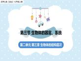 2.3.3生物體的器官、系統(tǒng)——初中生物學(xué)北師大版（2024）七年級上冊課件
