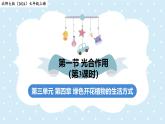 3.4.1光合作用-第3課時——初中生物學(xué)北師大版（2024）七年級上冊課件
