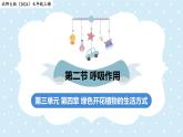 3.4.2呼吸作用——初中生物學(xué)北師大版（2024）七年級上冊課件