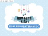 3.4.3吸收作用-第1課時——初中生物學(xué)北師大版（2024）七年級上冊課件
