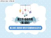 3.4.3吸收作用-第2課時——初中生物學(xué)北師大版（2024）七年級上冊課件