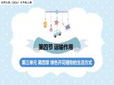 3.4.4運(yùn)輸作用——初中生物學(xué)北師大版（2024）七年級上冊課件