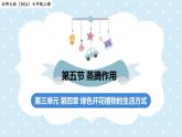 3.4.5蒸騰作用——初中生物學(xué)北師大版（2024）七年級上冊課件