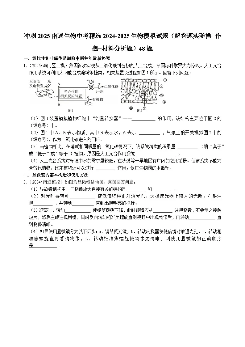 冲刺2025南通生物中考精选2024-2025生物模拟试题（解答题实验操+作题+材料分析题）48题第1页
