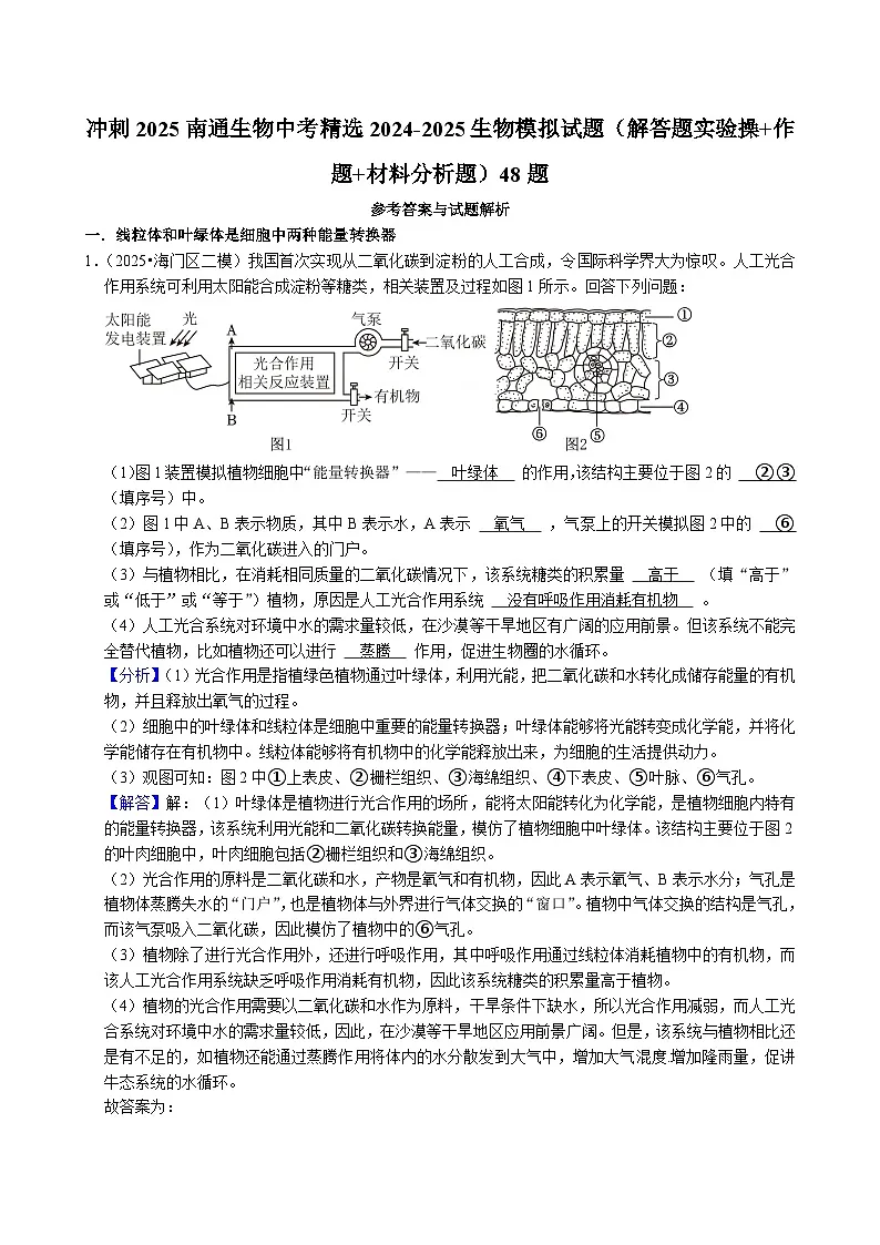 冲刺2025南通生物中考精选2024-2025生物模拟试题（解答题实验操+作题+材料分析题）48题（解析版）第1页