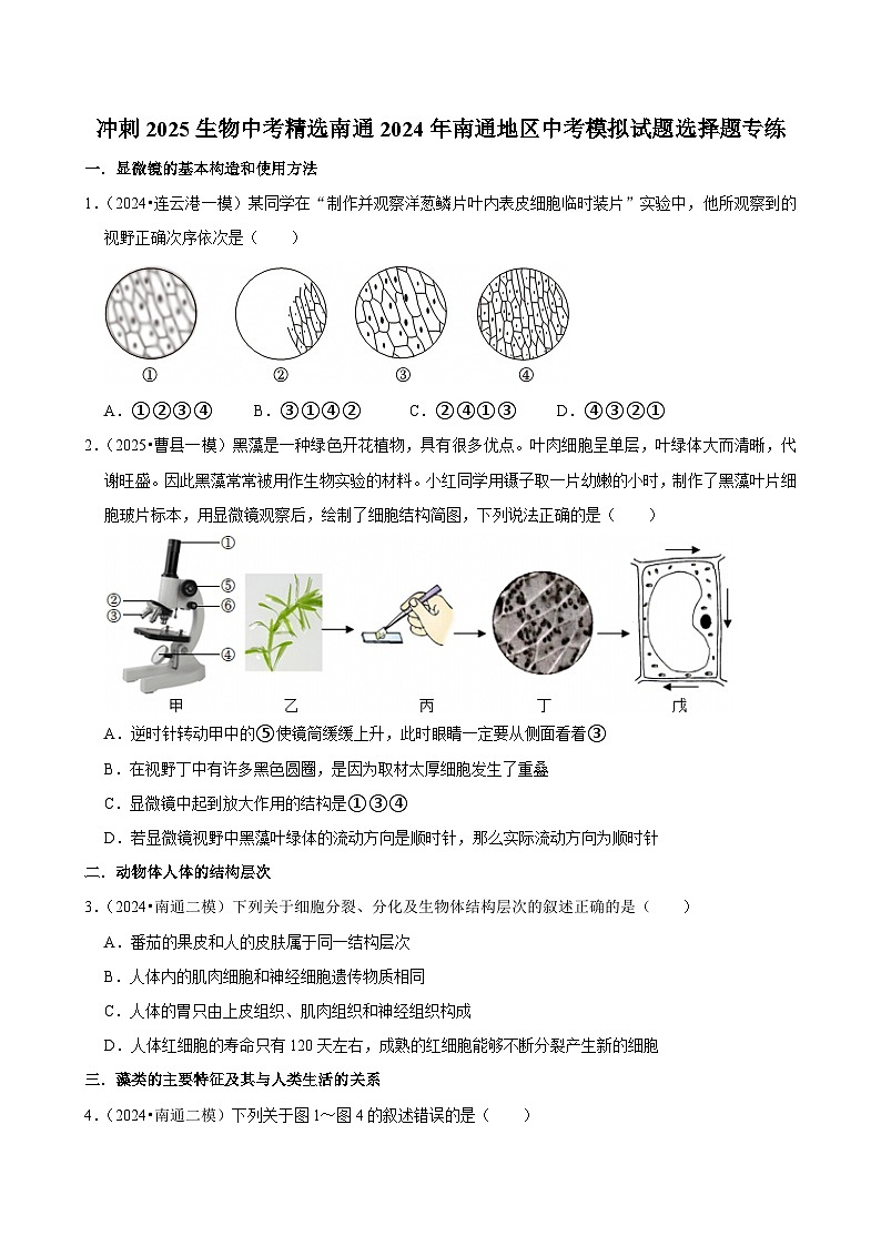 冲刺2025南通生物中考精选南通2024年生物中考模拟模拟试题选择题60题专练（原卷版）第1页