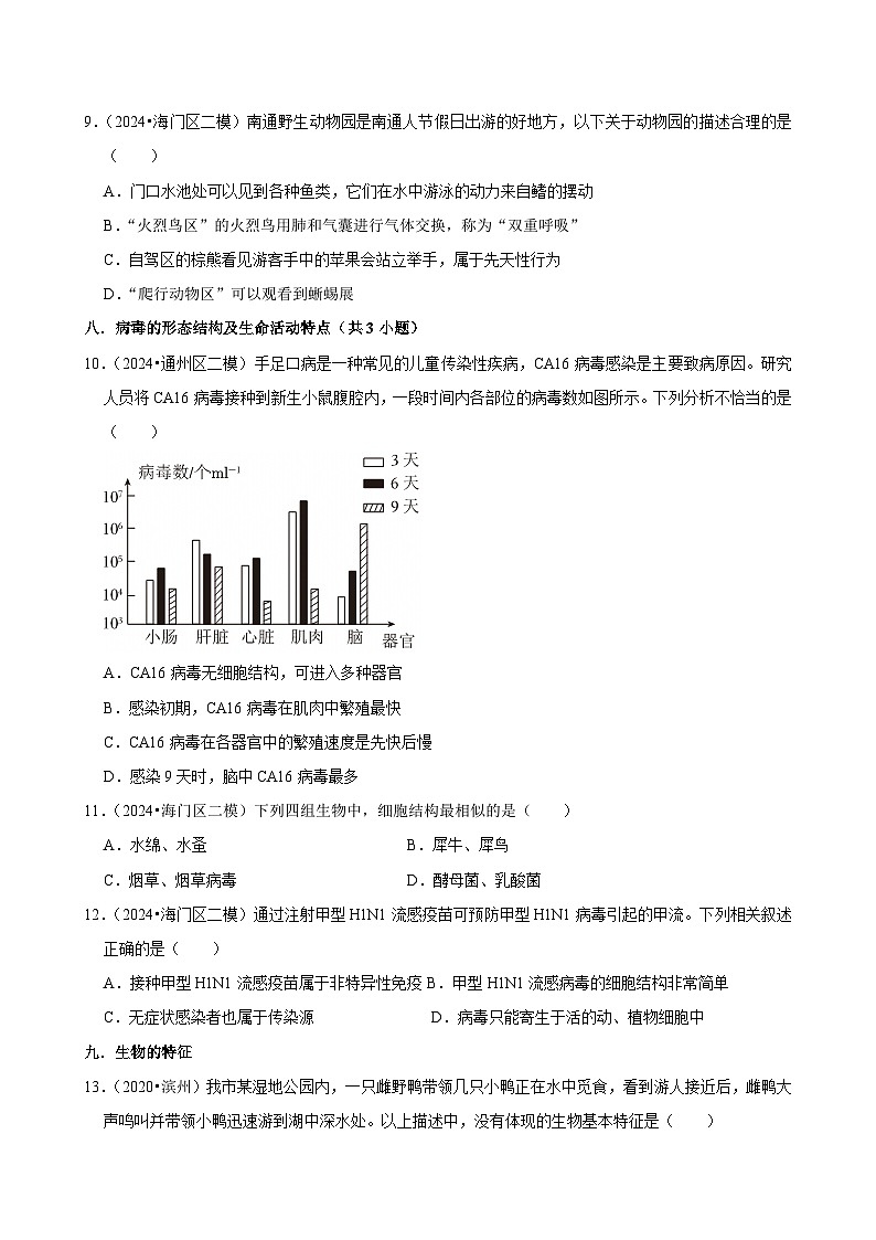 冲刺2025南通生物中考精选南通2024年生物中考模拟模拟试题选择题60题专练（原卷版）第3页