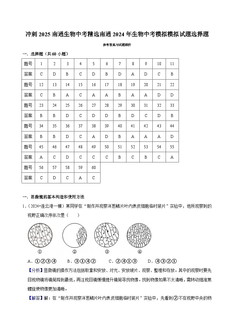 冲刺2025南通生物中考精选南通2024年生物中考模拟模拟试题选择题60题专练（解析版）第1页
