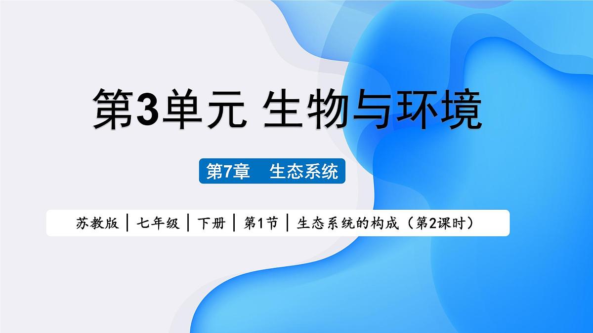 2024-2025学年苏教版初中生物七年级下册3.7.1 生态系统的构成（第2课时）课件第1页