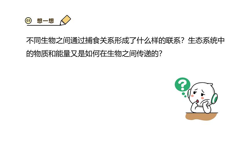 2024-2025学年苏教版初中生物七年级下册3.7.2 食物链和食物网 课件第4页
