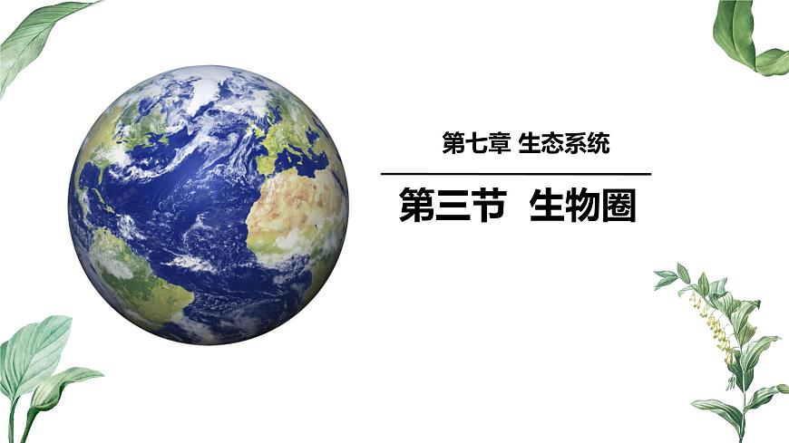 2024-2025学年苏教版初中生物七年级下册3.7.3 生物圈  课件第1页