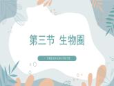 2024-2025學年蘇教版初中生物七年級下冊3.7.3《生物圈》課件
