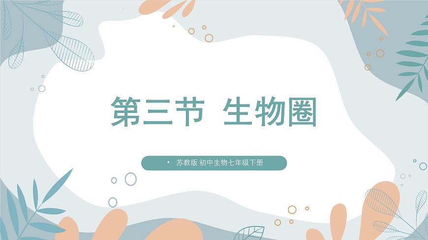 2024-2025学年苏教版初中生物七年级下册3.7.3《生物圈》课件第1页