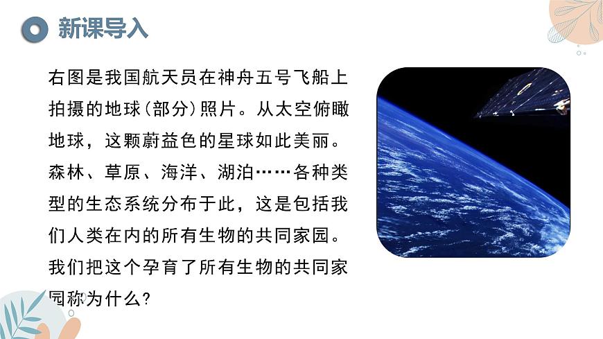 2024-2025学年苏教版初中生物七年级下册3.7.3《生物圈》课件第2页